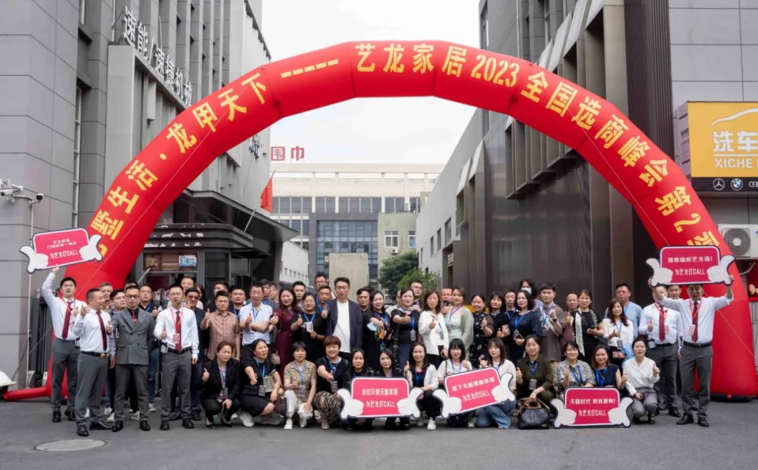 艺墅生涯·龙甲天下——202359博论坛网家居天下选商峰会第二季圆满落幕！
